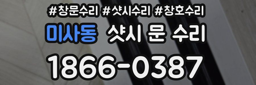 미사동 샷시 문 수리