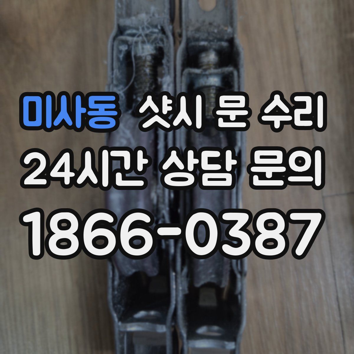 미사동 샷시 문 수리