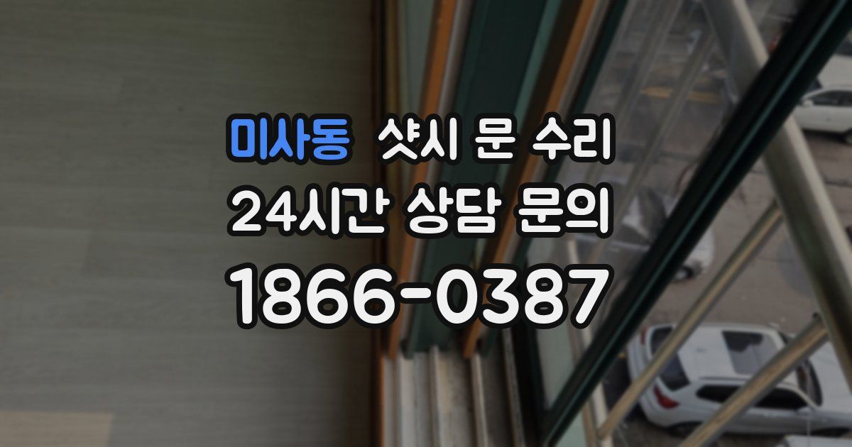 미사동 샷시 문 수리