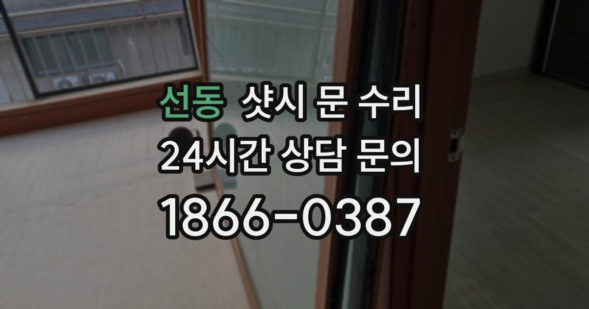 선동 샷시 문 수리