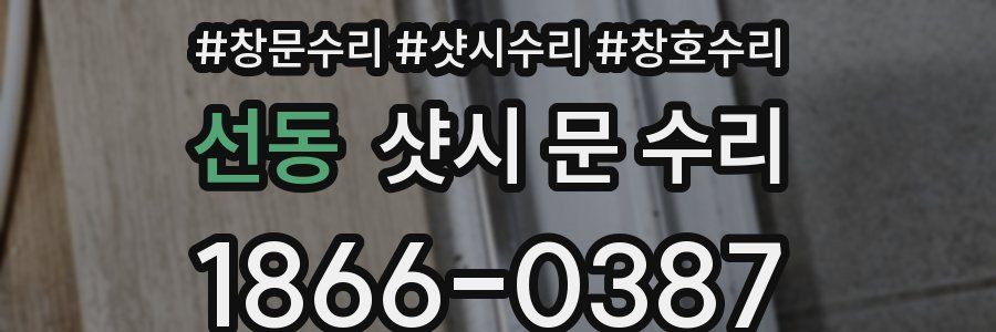 선동 샷시 문 수리