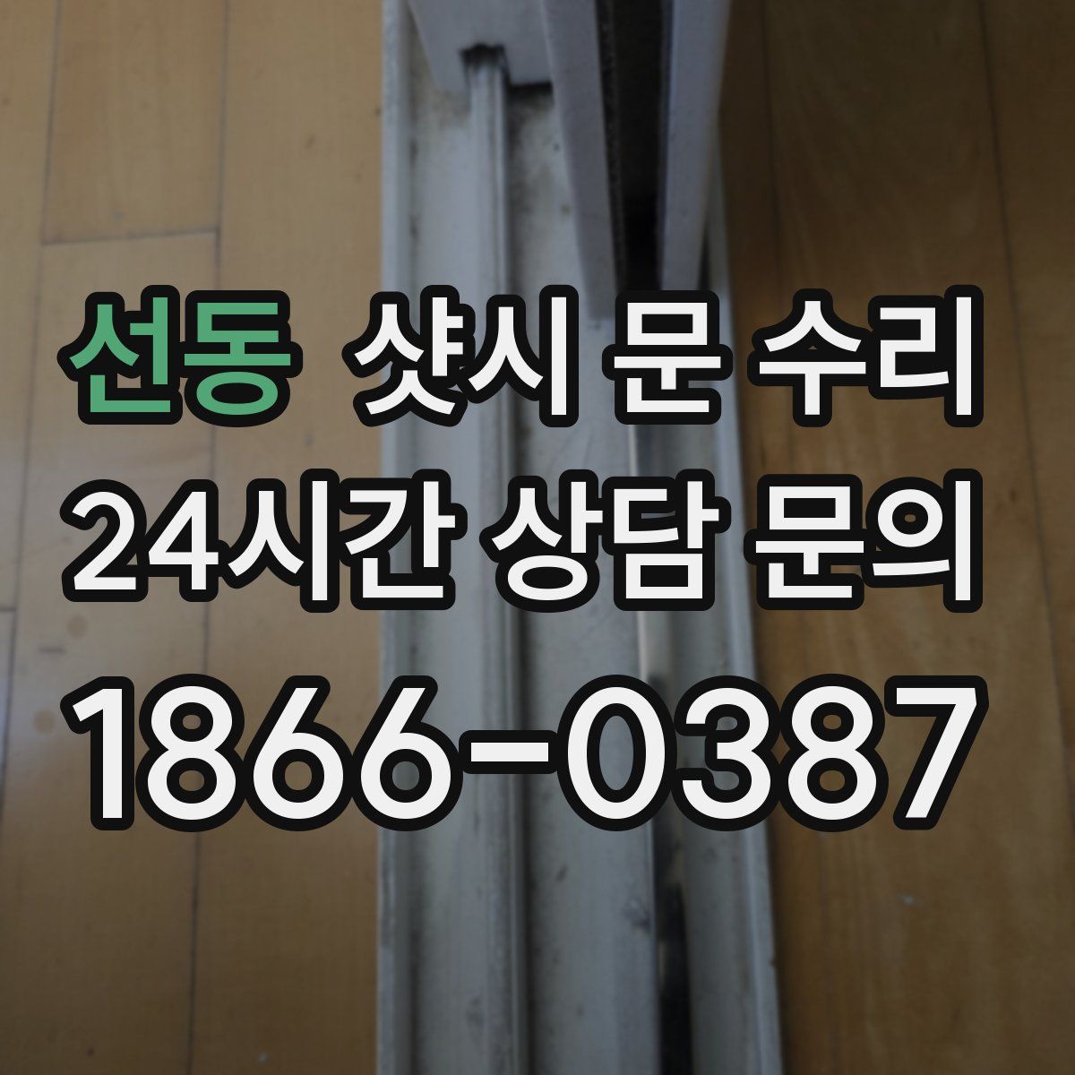 선동 샷시 문 수리