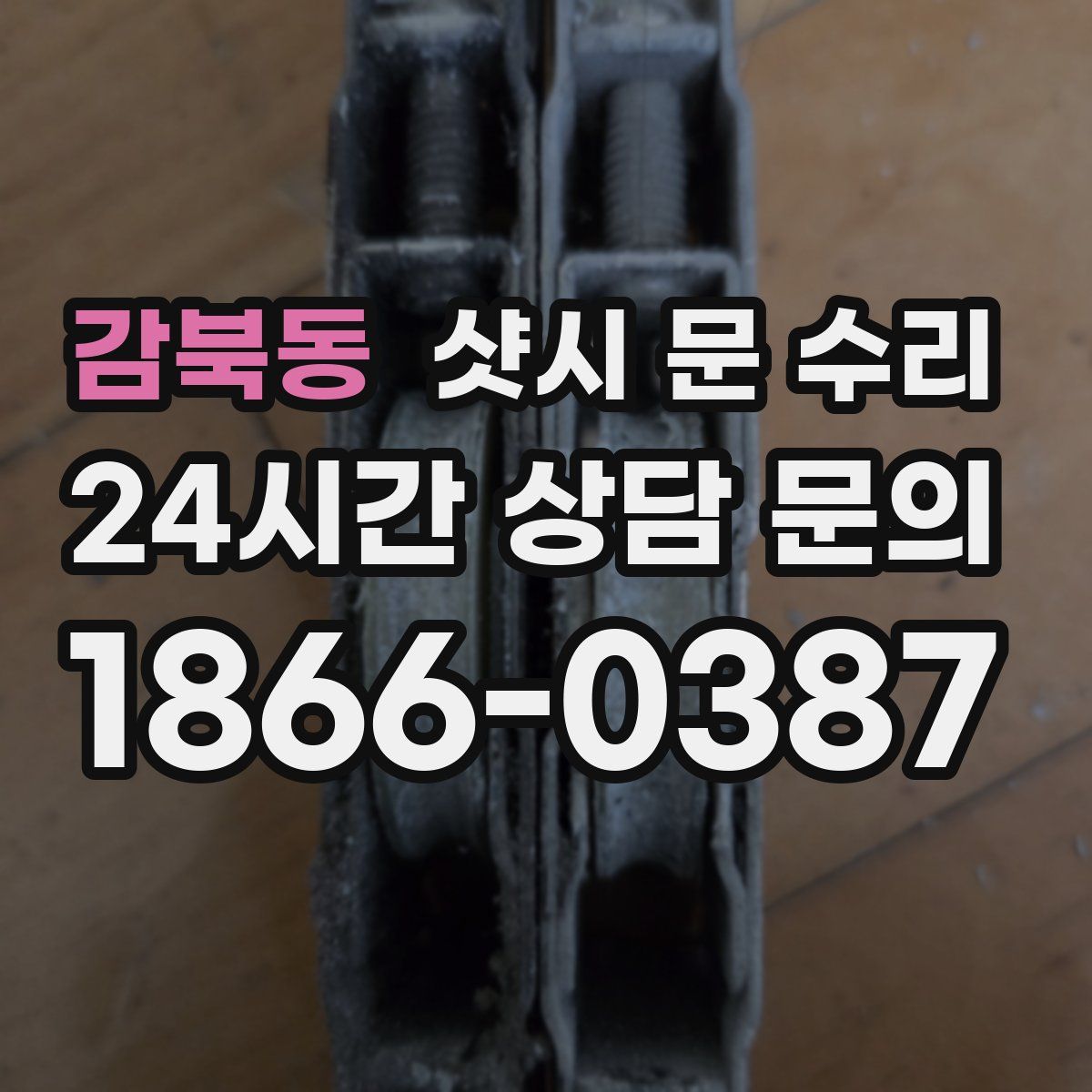 감북동 샷시 문 수리