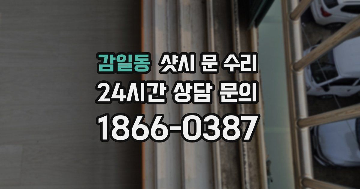 감일동 샷시 문 수리