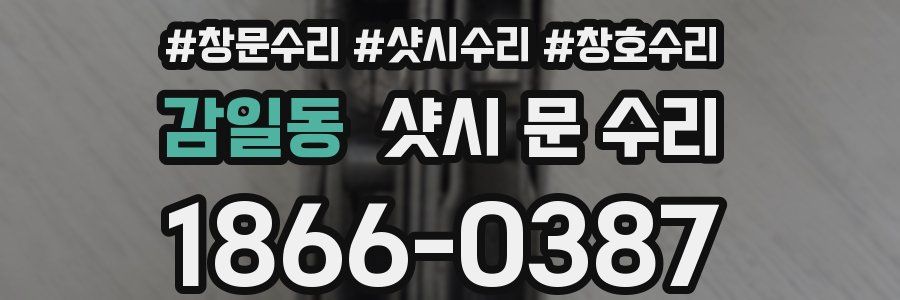 감일동 샷시 문 수리