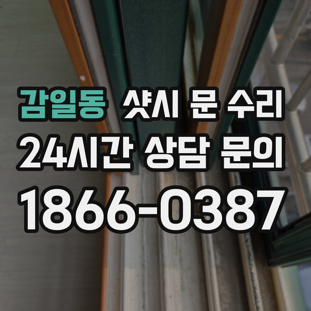 감일동 샷시 문 수리
