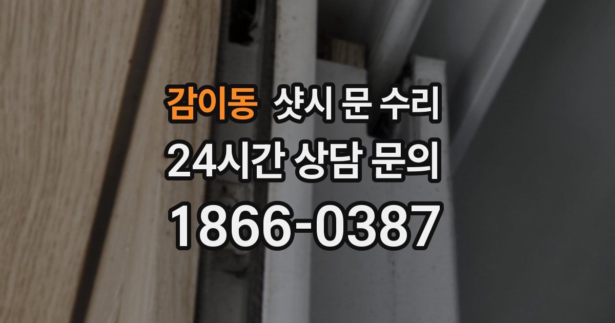 감이동 샷시 문 수리