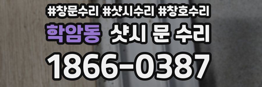 학암동 샷시 문 수리