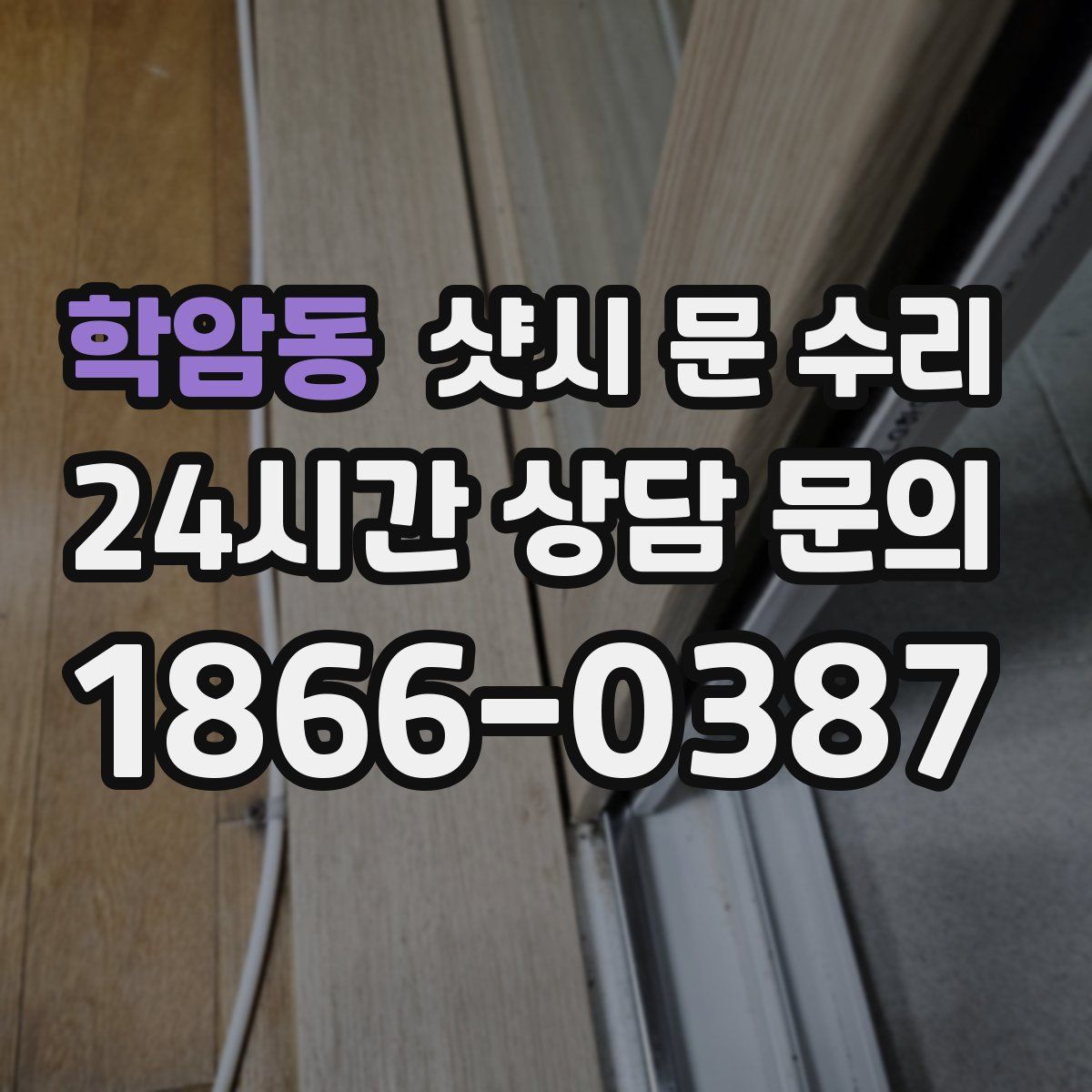 학암동 샷시 문 수리