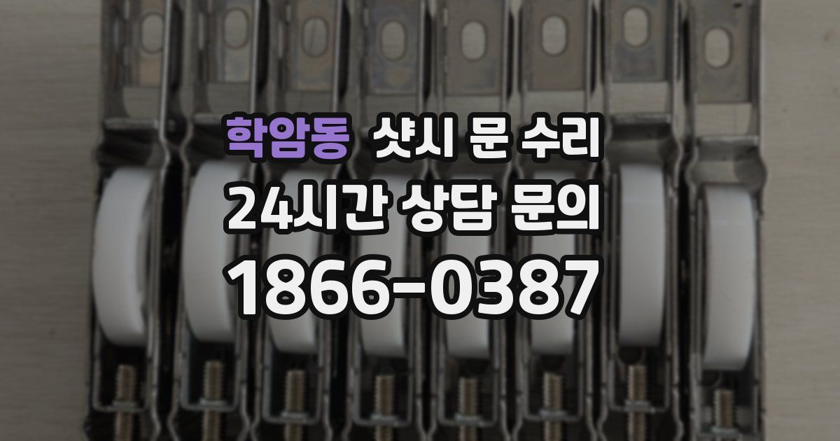 학암동 샷시 문 수리