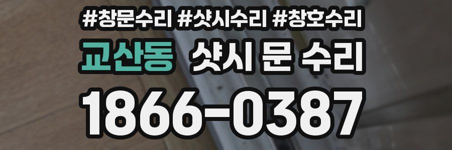 교산동 샷시 문 수리