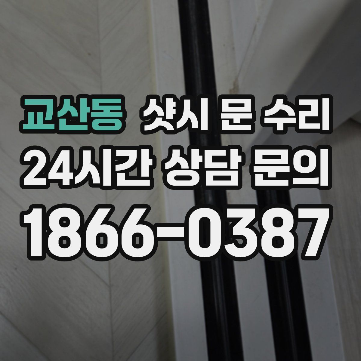 교산동 샷시 문 수리
