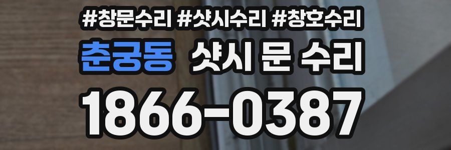 춘궁동 샷시 문 수리
