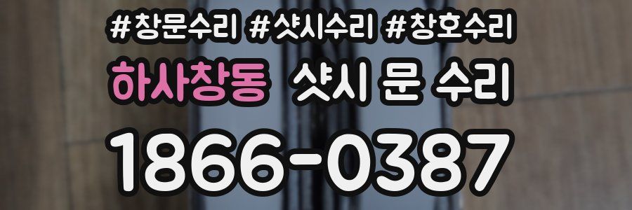 하사창동 샷시 문 수리