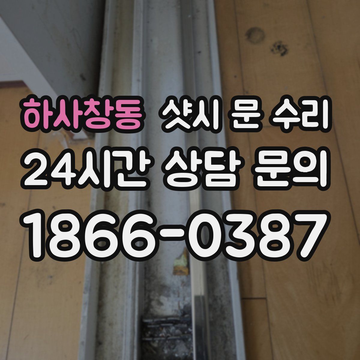 하사창동 샷시 문 수리