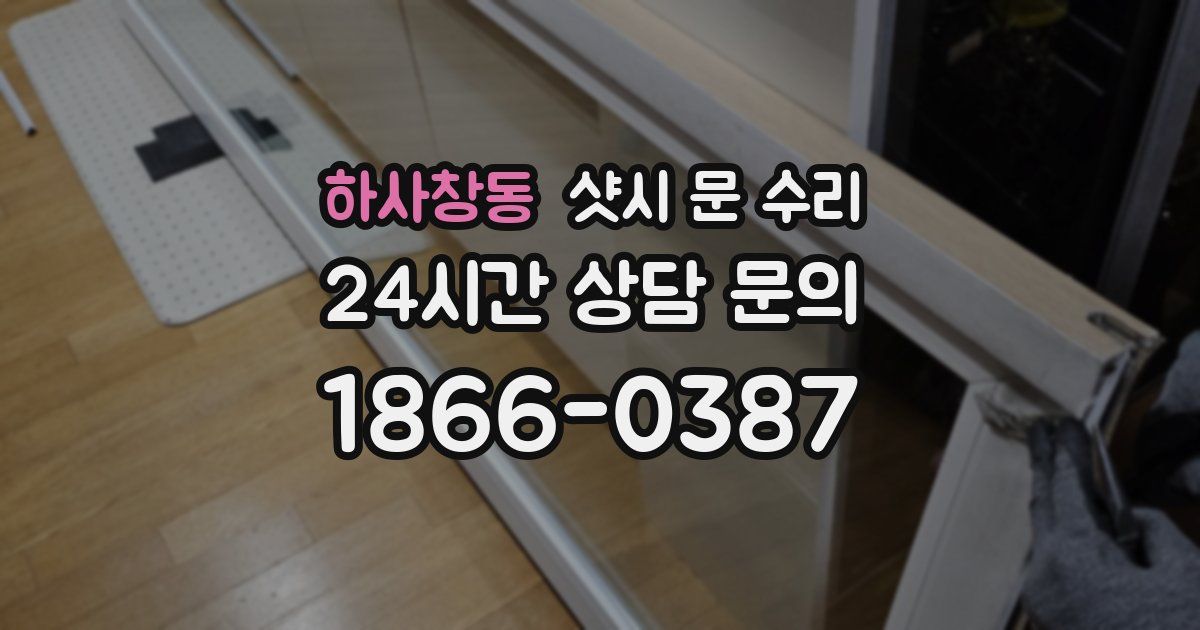 하사창동 샷시 문 수리