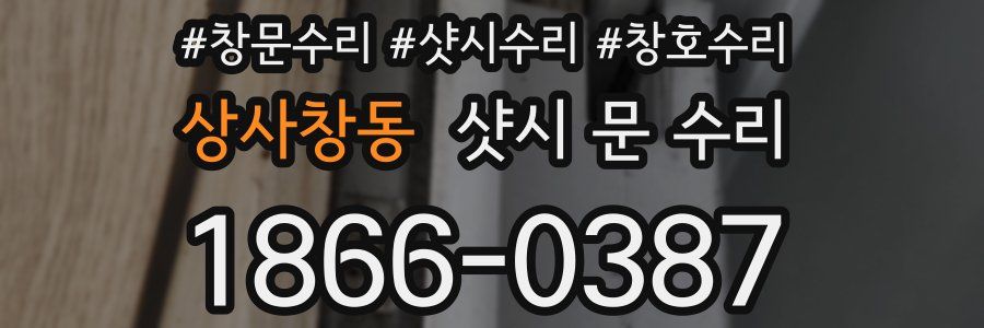 상사창동 샷시 문 수리