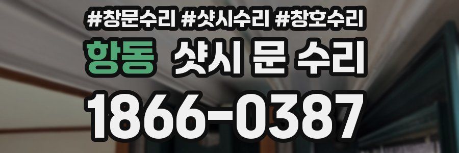 항동 샷시 문 수리