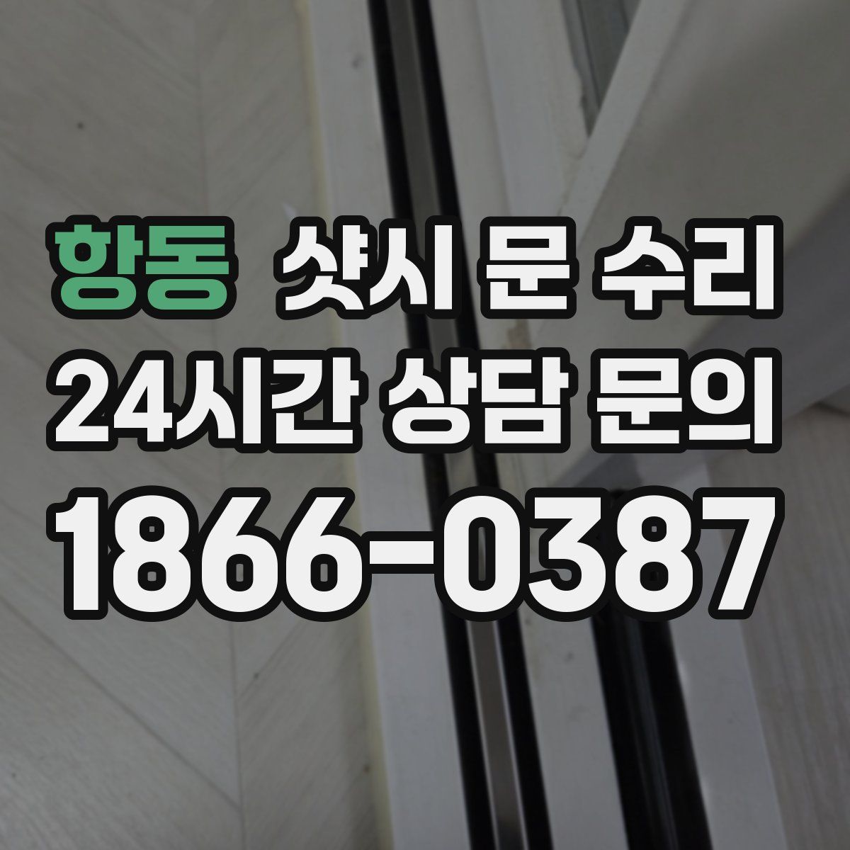 항동 샷시 문 수리