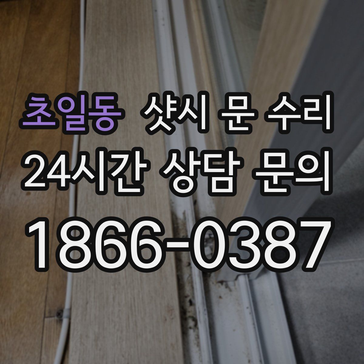 초일동 샷시 문 수리