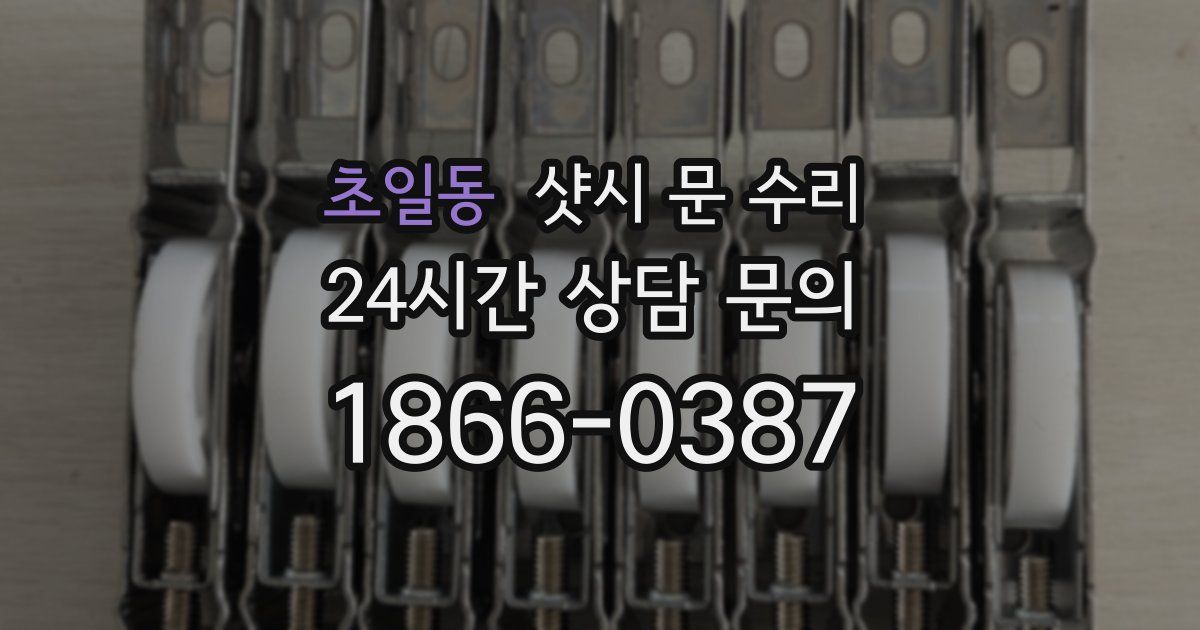 초일동 샷시 문 수리