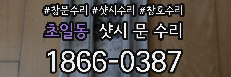 초일동 샷시 문 수리