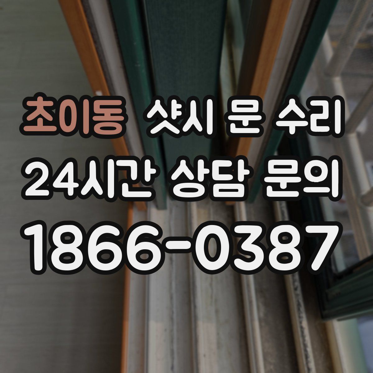 초이동 샷시 문 수리