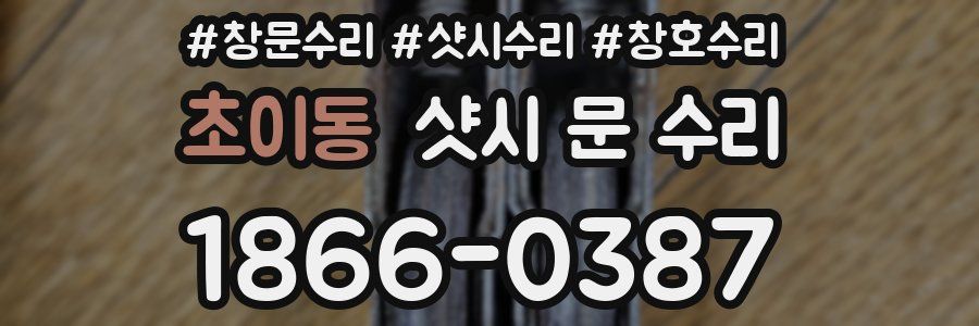 초이동 샷시 문 수리