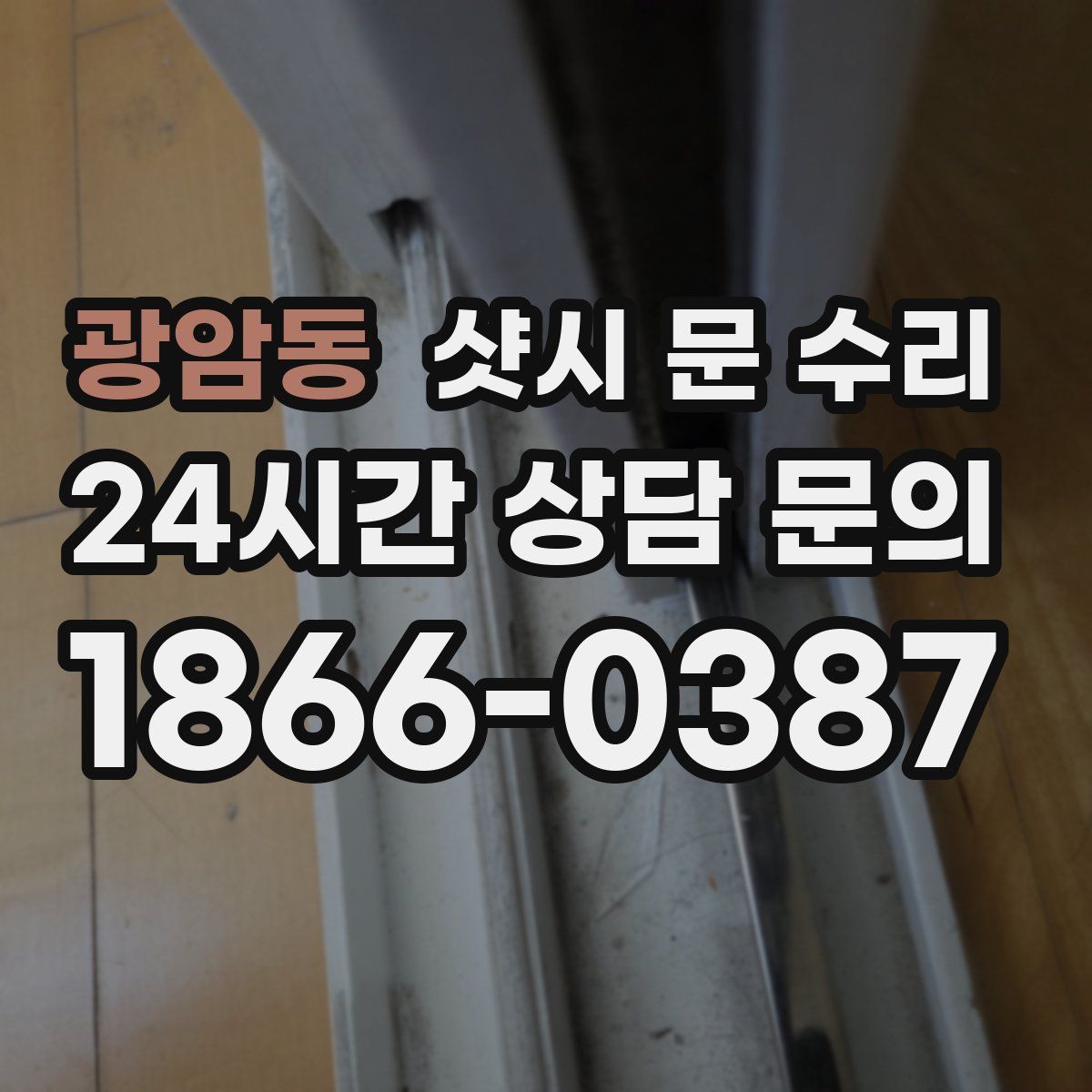 광암동 샷시 문 수리