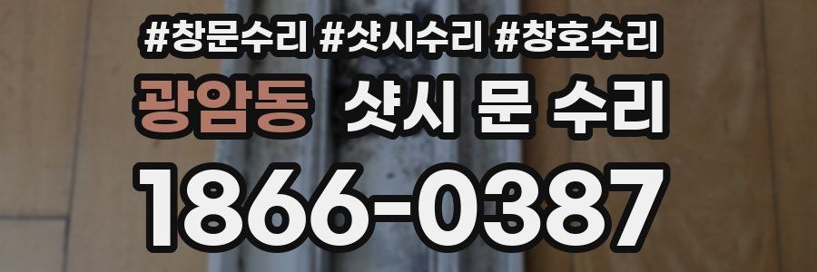 광암동 샷시 문 수리