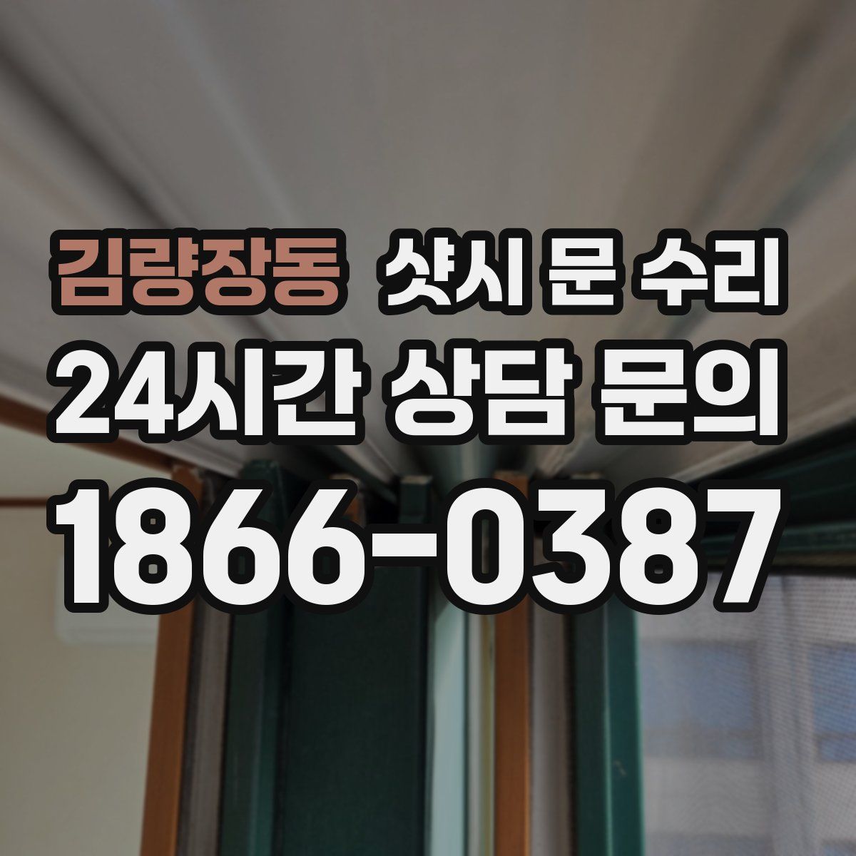김량장동 샷시 문 수리