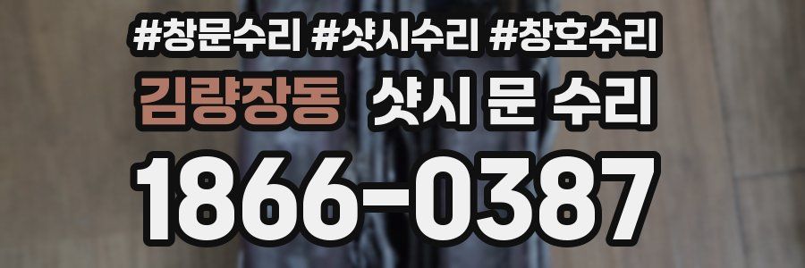 김량장동 샷시 문 수리