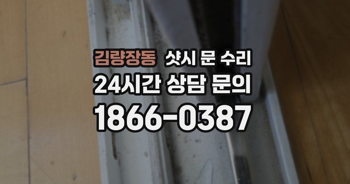 김량장동 샷시 문 수리