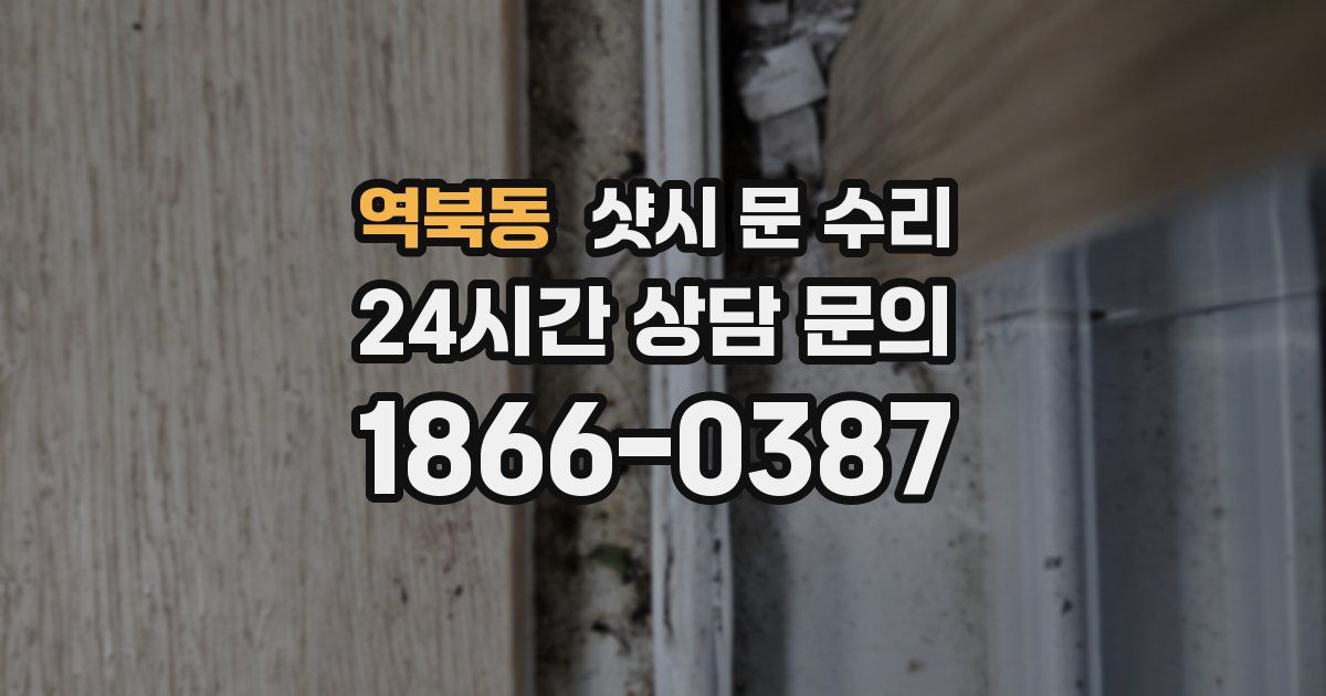 역북동 샷시 문 수리