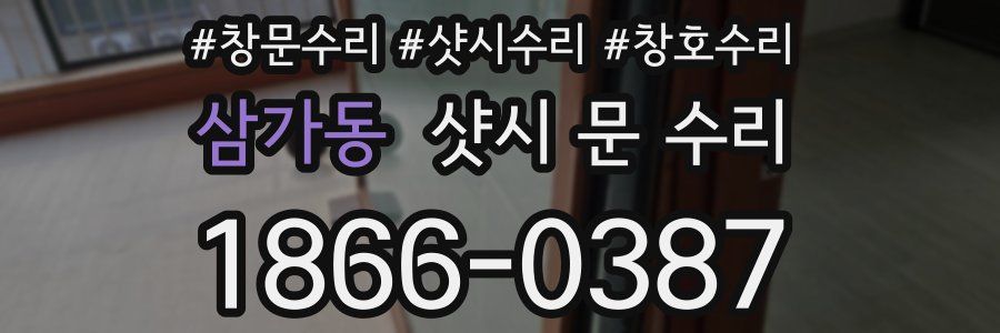 삼가동 샷시 문 수리