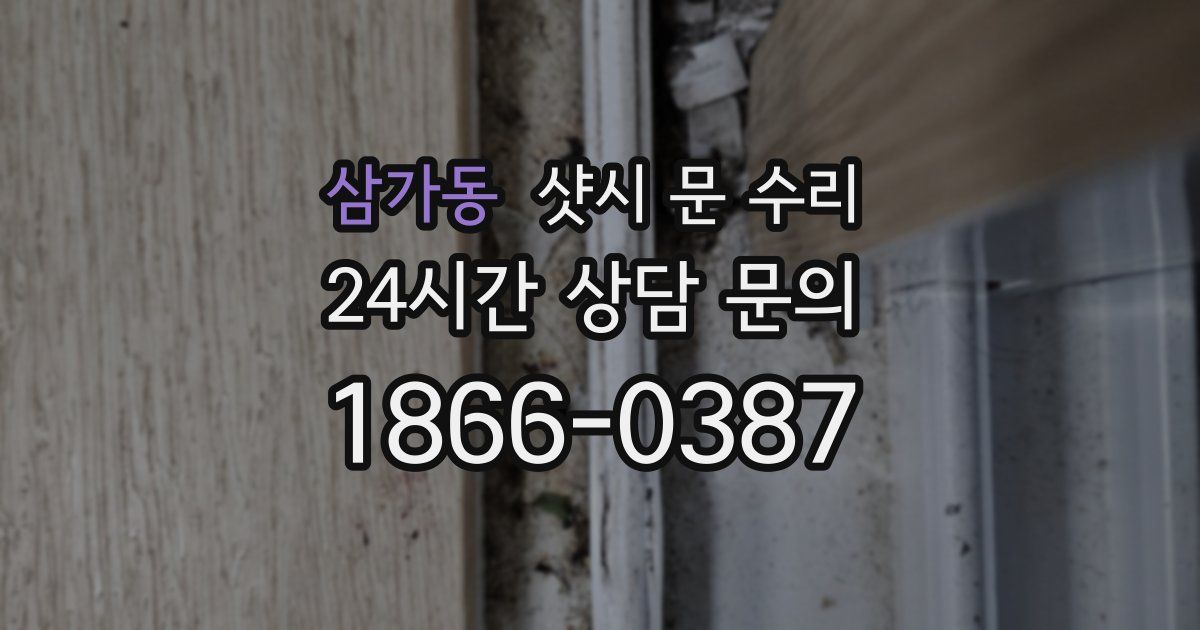 삼가동 샷시 문 수리