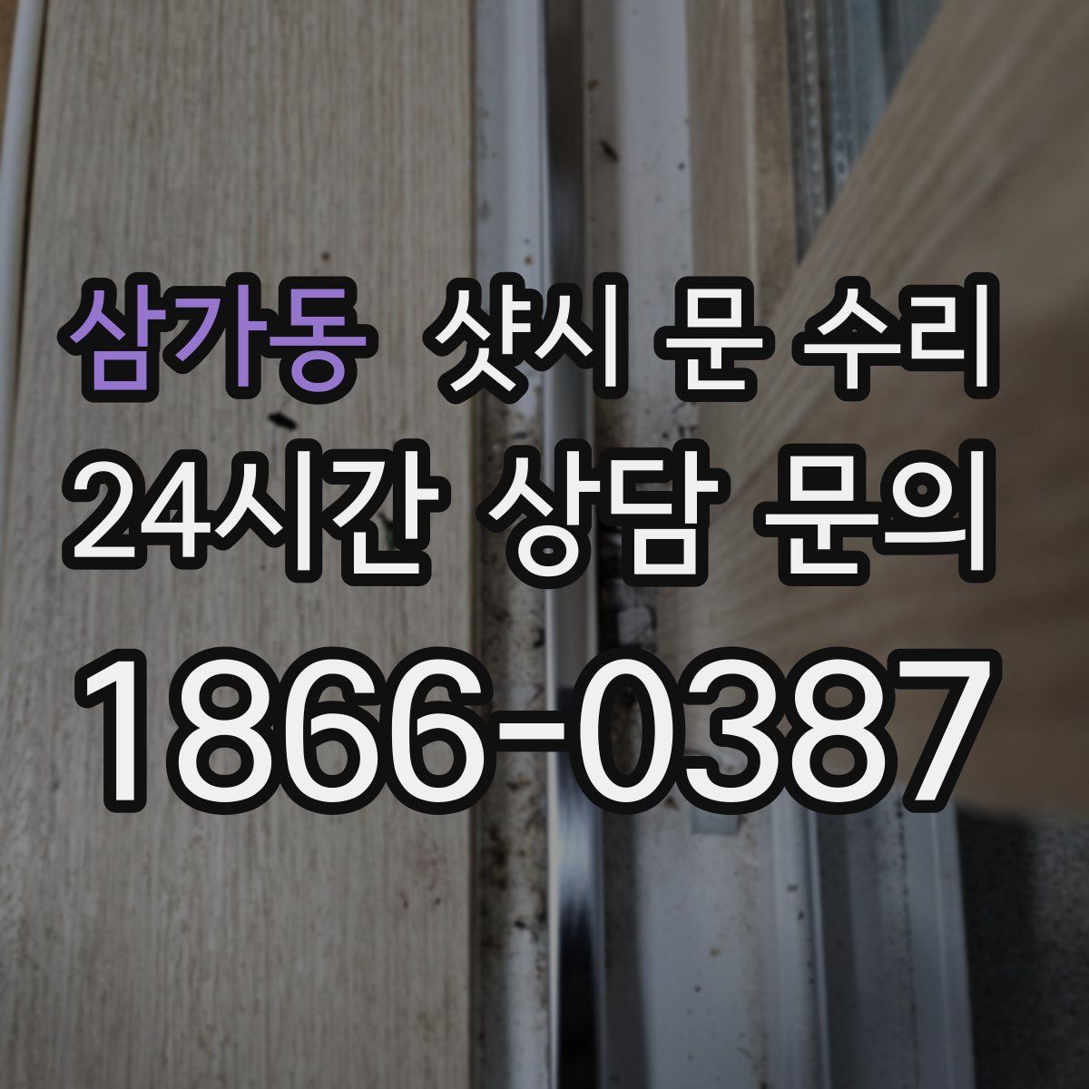 삼가동 샷시 문 수리