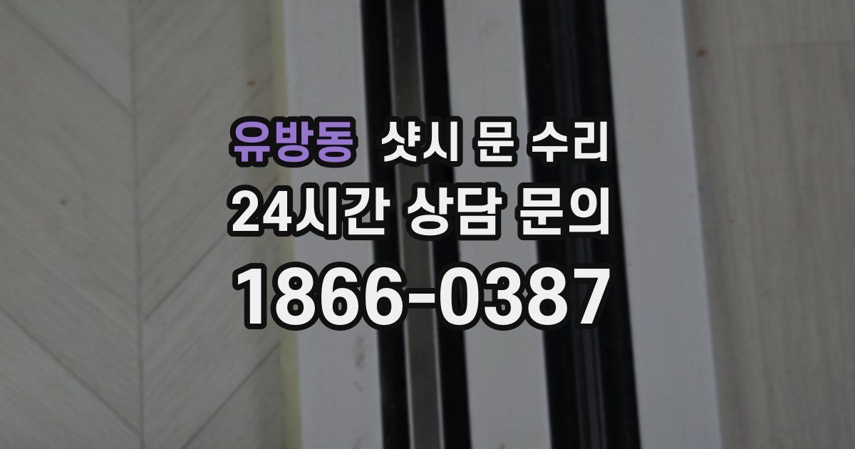 유방동 샷시 문 수리