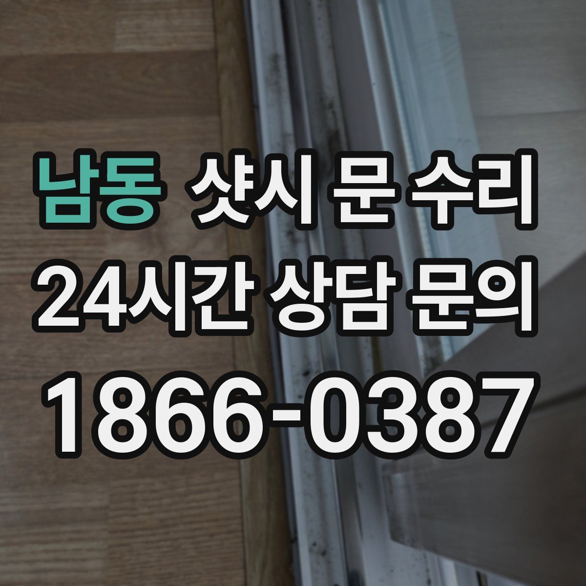 남동 샷시 문 수리