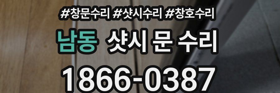 남동 샷시 문 수리