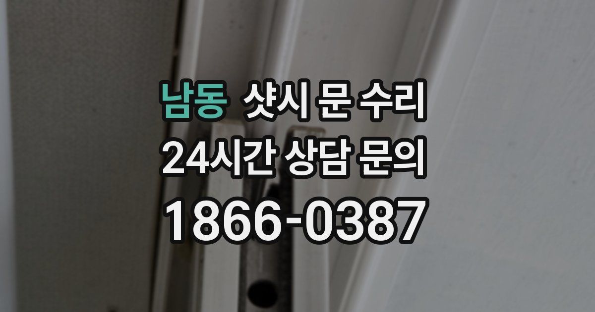 남동 샷시 문 수리