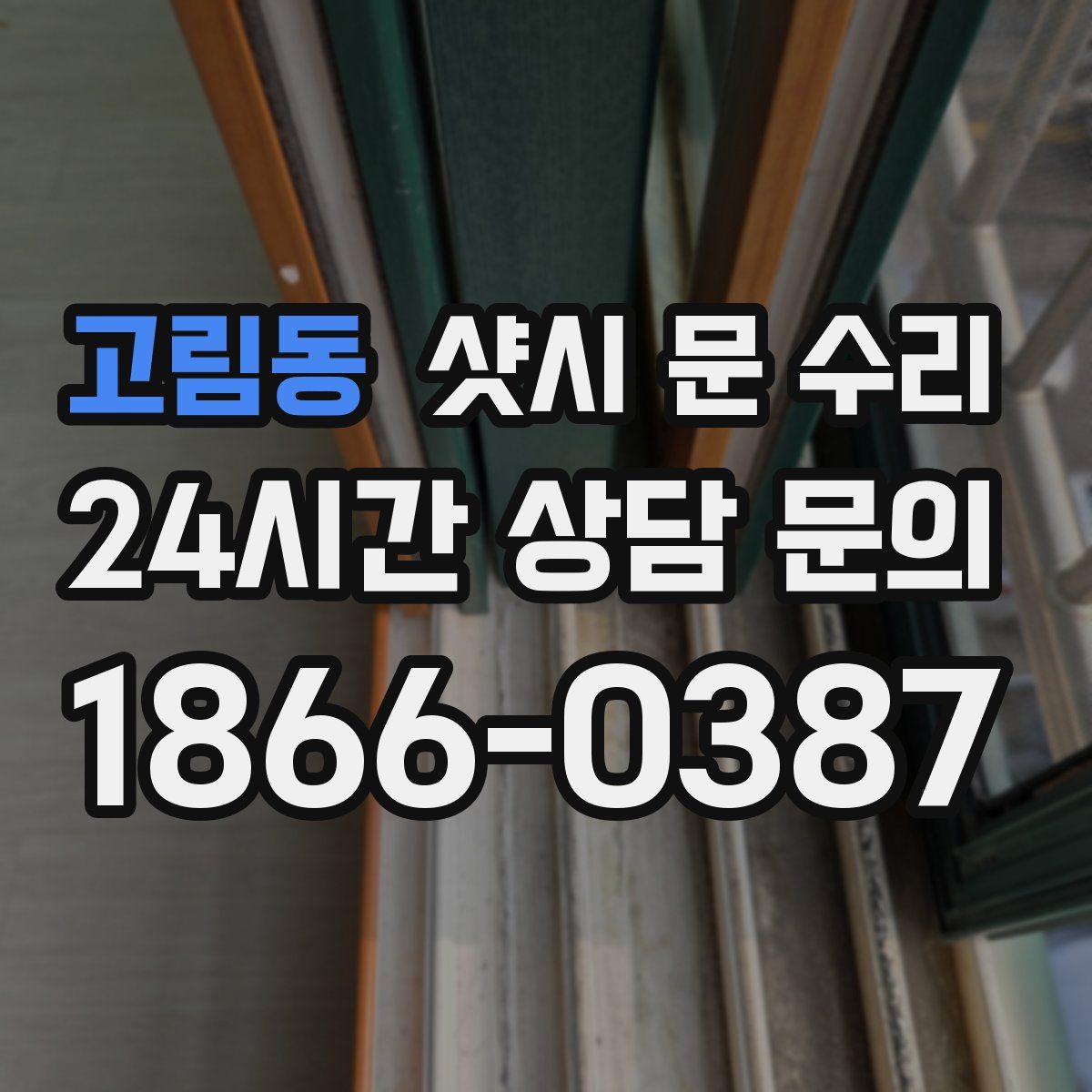 고림동 샷시 문 수리