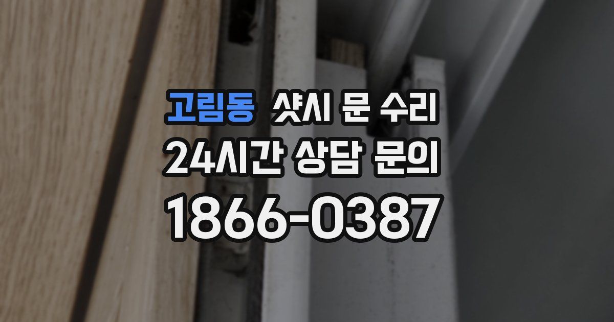 고림동 샷시 문 수리