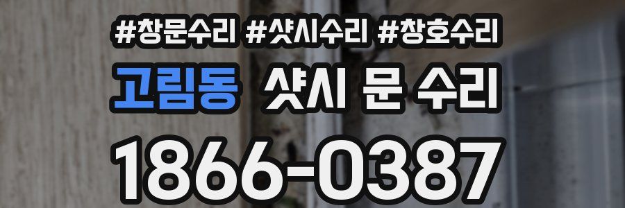 고림동 샷시 문 수리