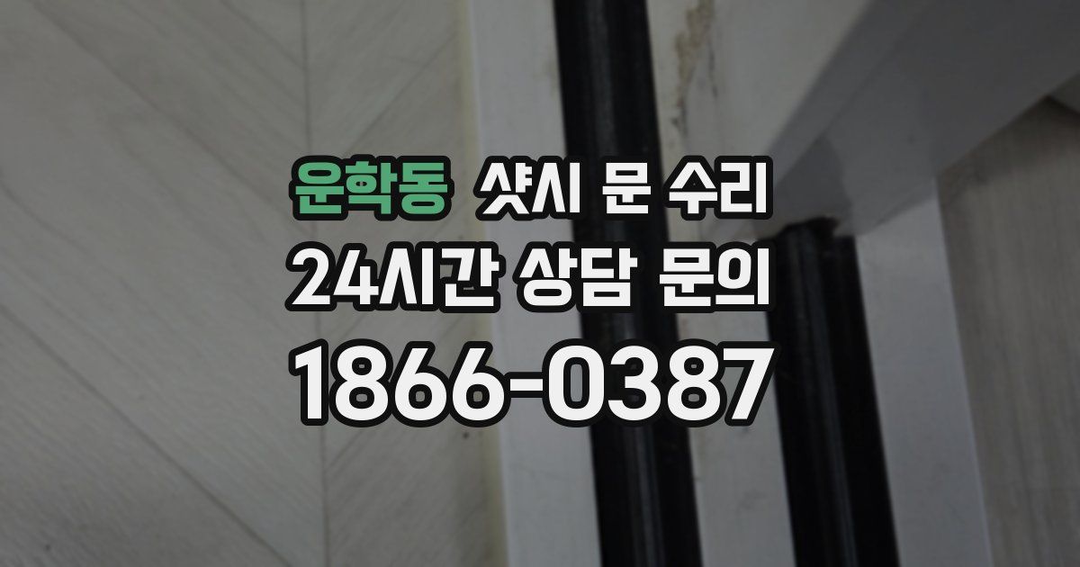 운학동 샷시 문 수리
