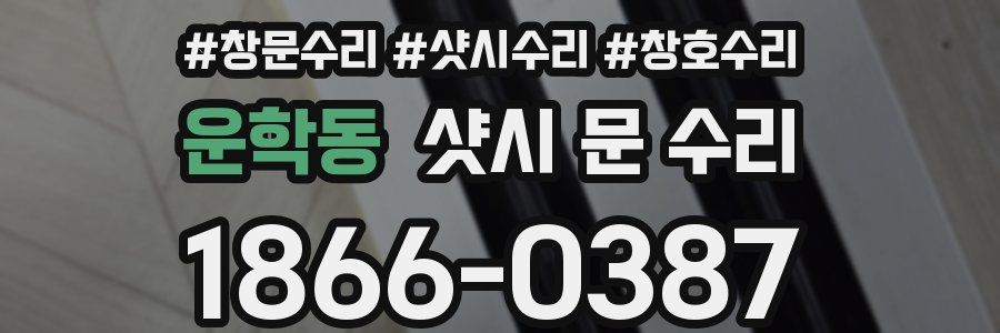 운학동 샷시 문 수리