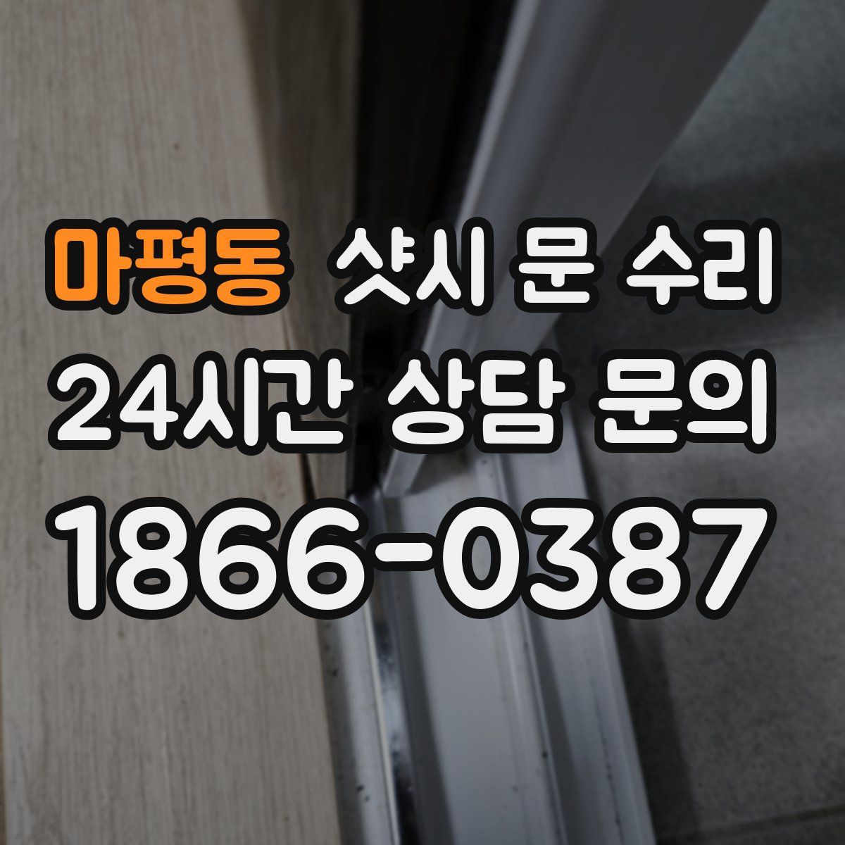 마평동 샷시 문 수리