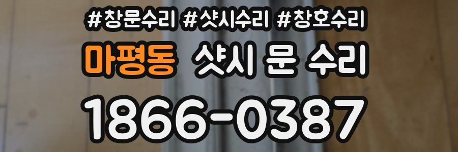 마평동 샷시 문 수리