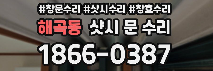 해곡동 샷시 문 수리