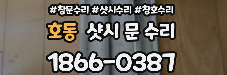 호동 샷시 문 수리